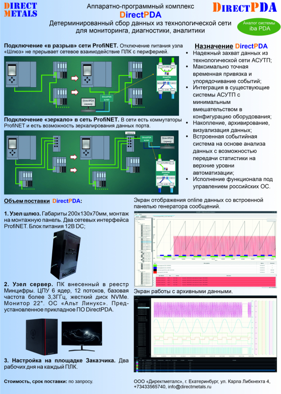 DirectPDA. Аппаратно-программный комплекс. - Инженерно-технические решения в сфере металлургии